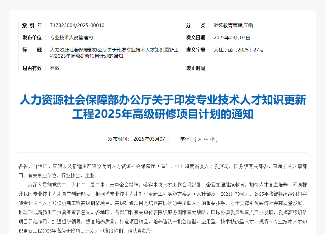 我校获批人社部专业技术人才知识更新工程2025年高级研修项目.png